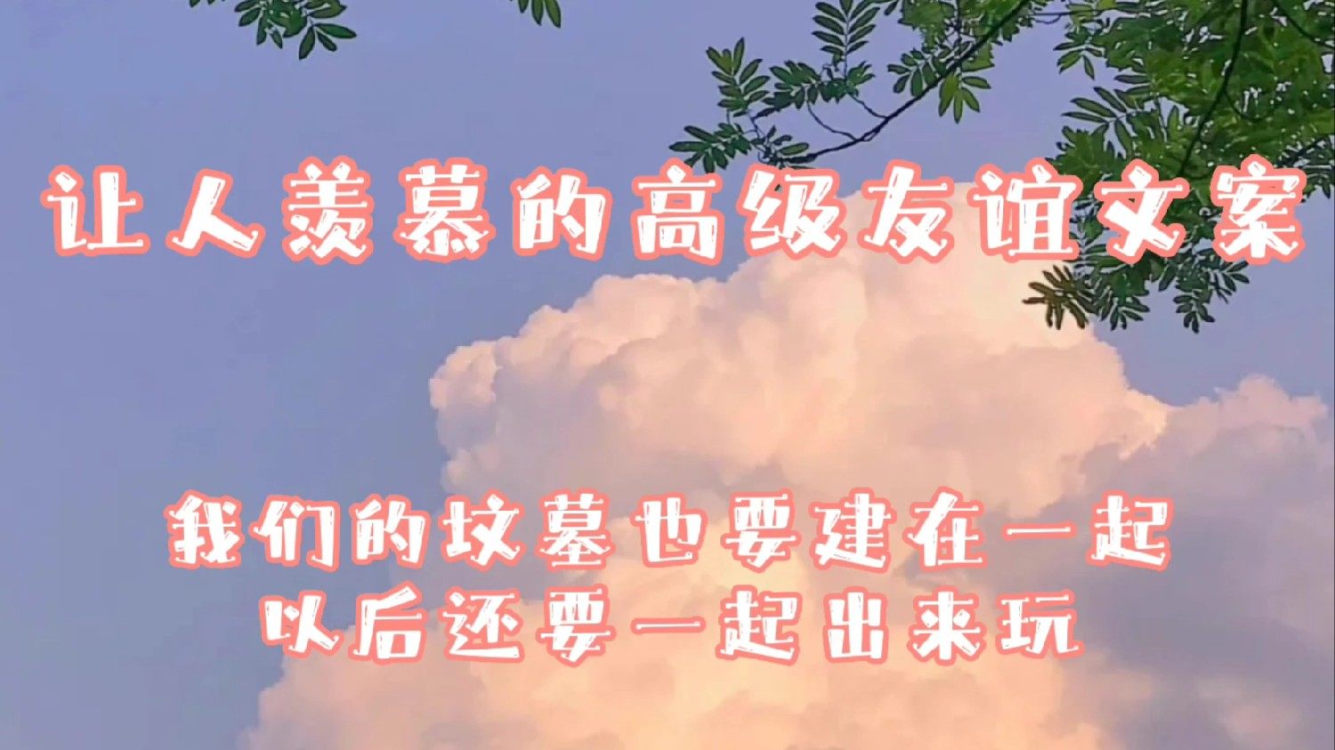 闺蜜文案高级最新精选，独特情感交流之桥梁