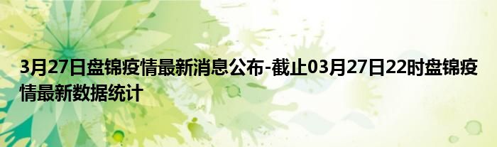 盘锦疫情最新通报与小巷深处的独特风味